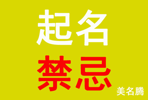 牛年出生寶寶起名禁忌有哪些？